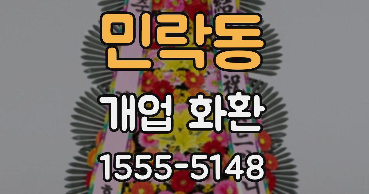 민락동 개업 화환