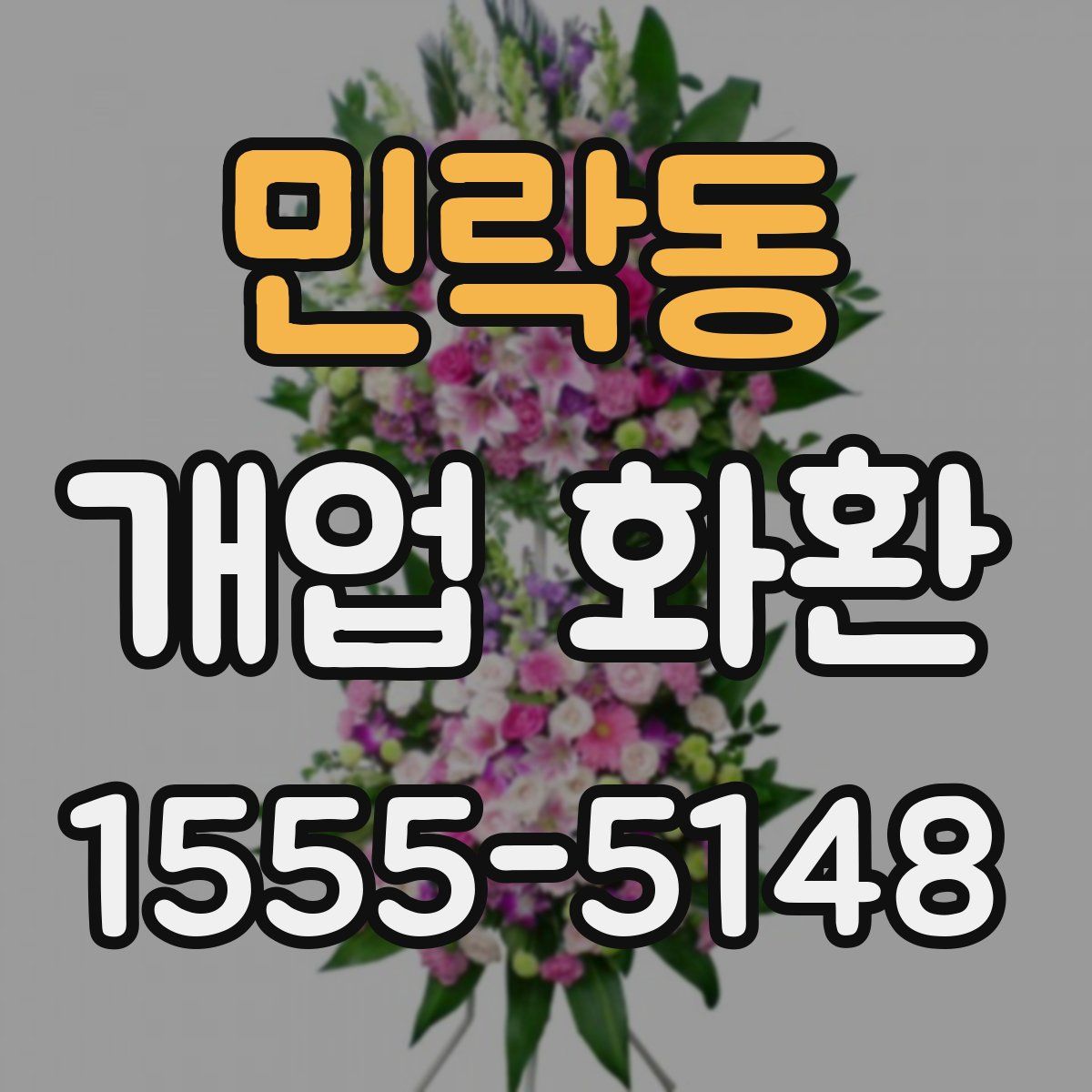 민락동 개업 화환