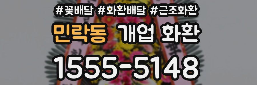 민락동 개업 화환