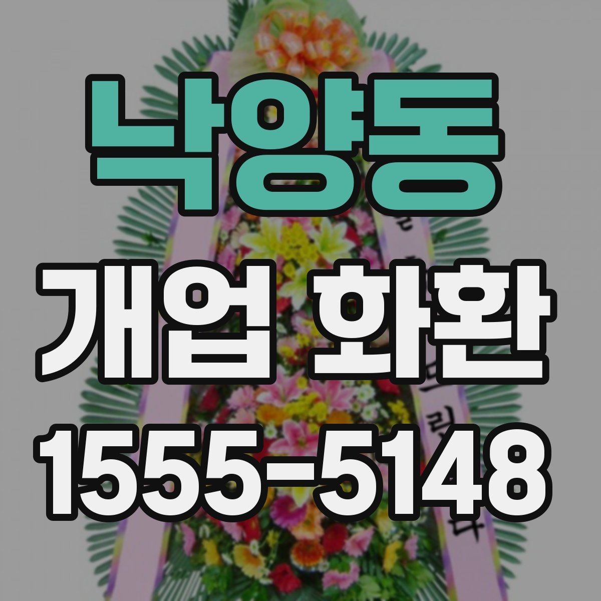낙양동 개업 화환 업체 비교할 때 보는 기준