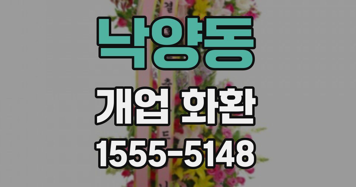 낙양동 개업 화환