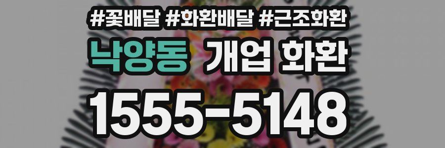 낙양동 개업 화환