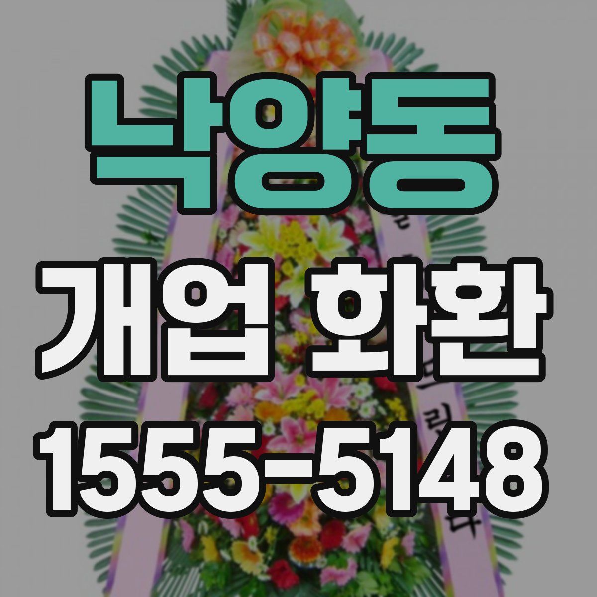 낙양동 개업 화환