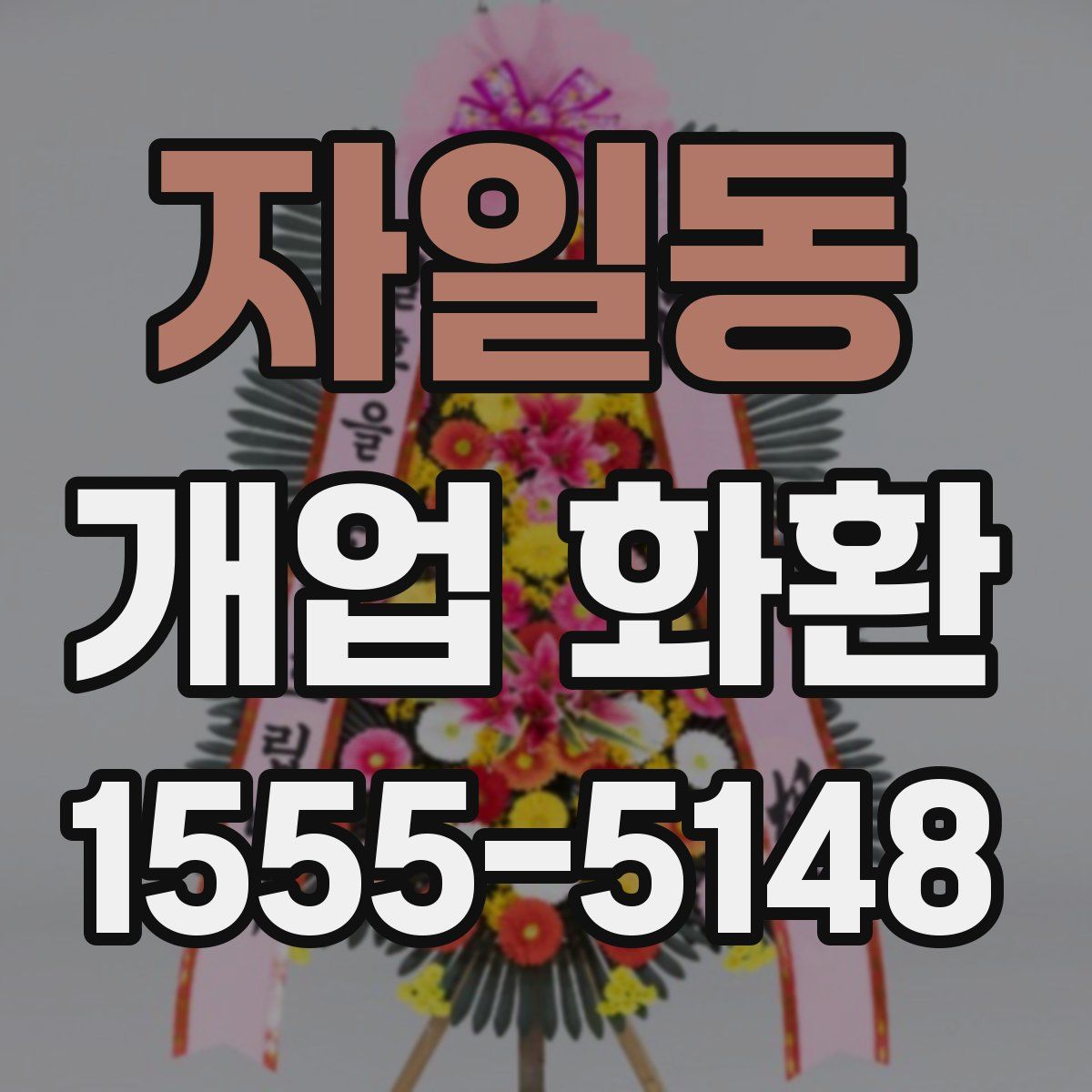 자일동 개업 화환