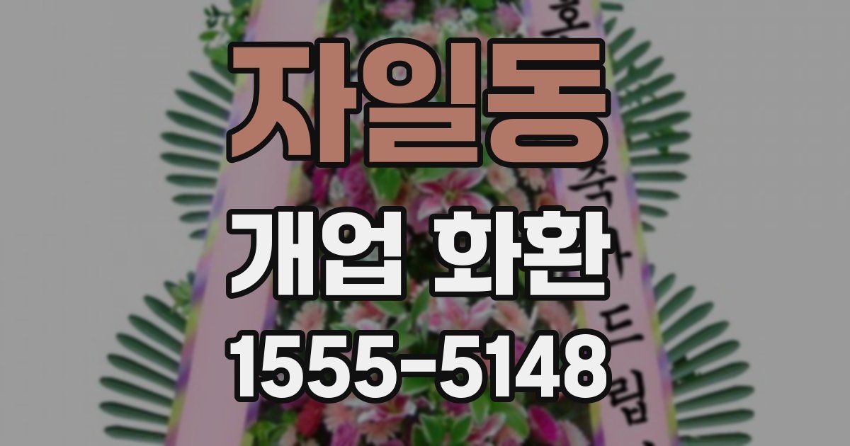 자일동 개업 화환