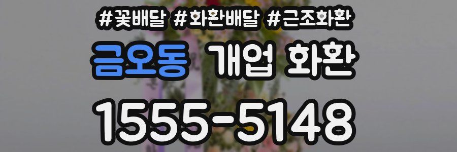 금오동 개업 화환