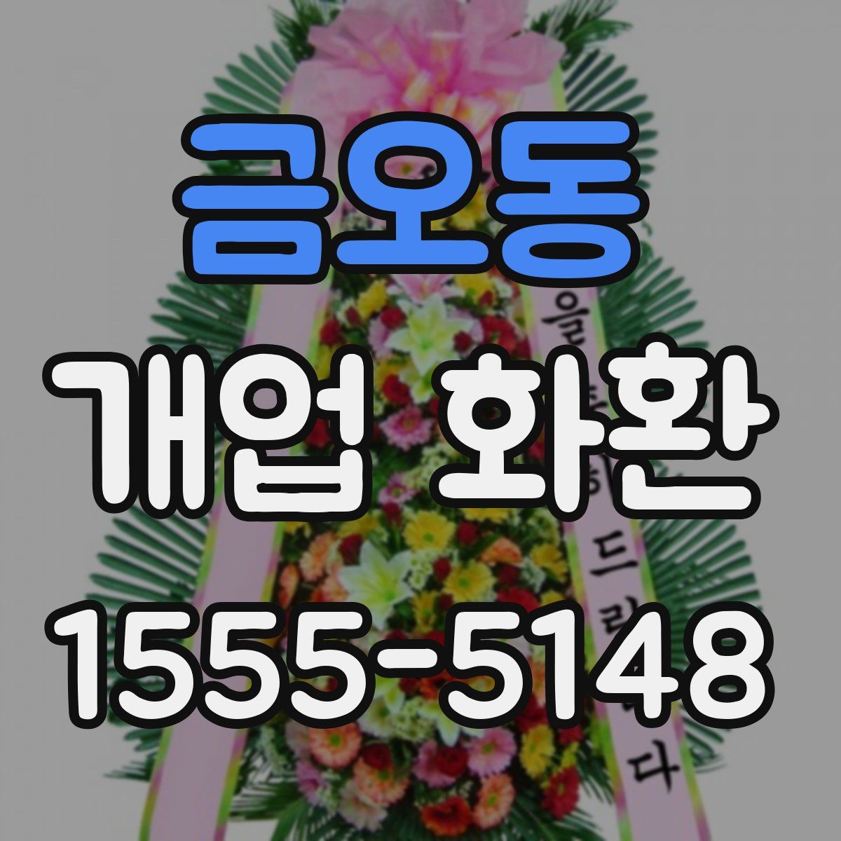 금오동 개업 화환