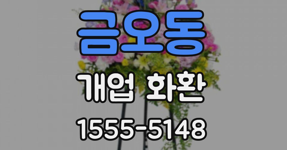 금오동 개업 화환