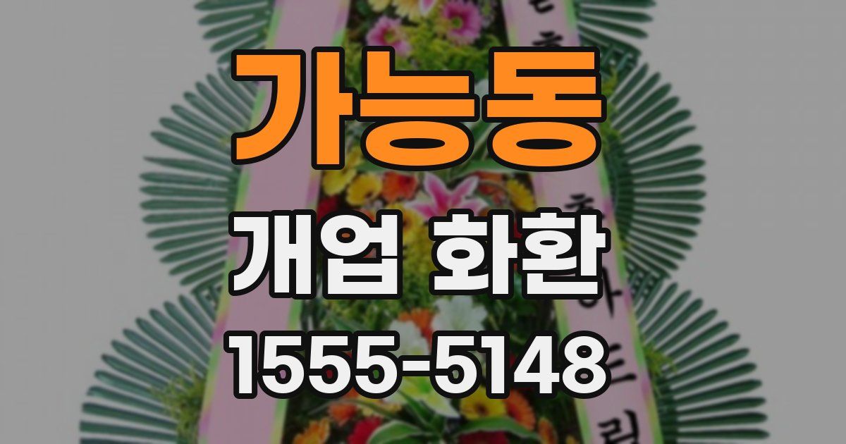 가능동 개업 화환