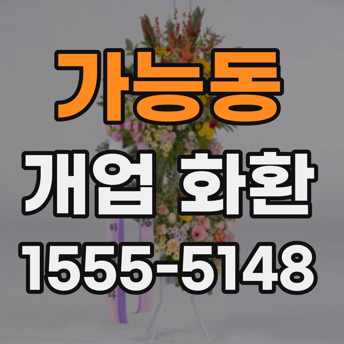 가능동 개업 화환
