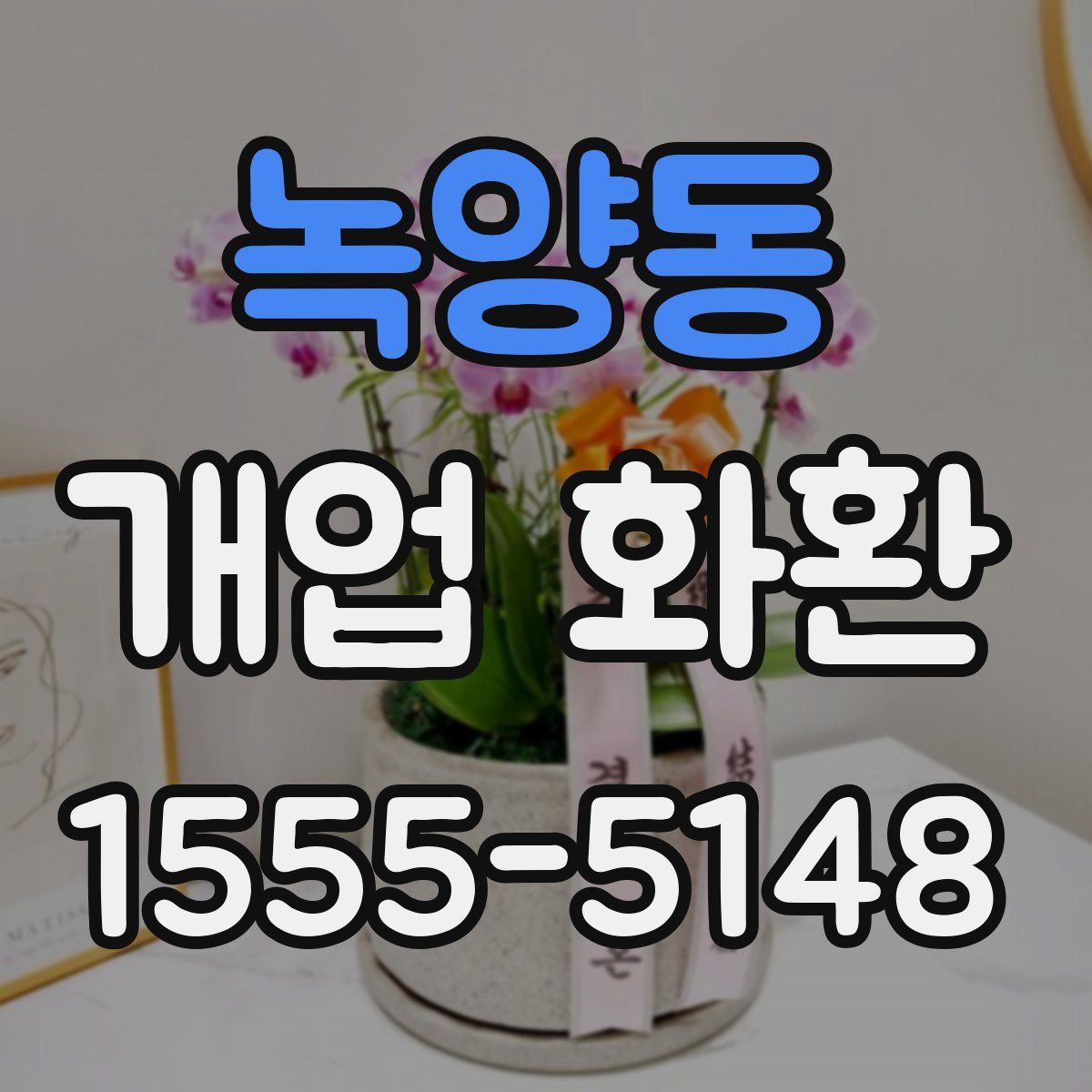녹양동 개업 화환