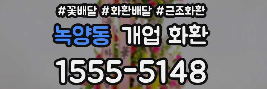 녹양동 개업 화환