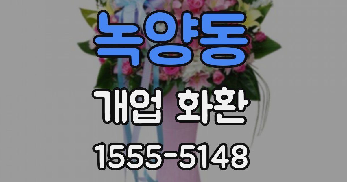 녹양동 개업 화환