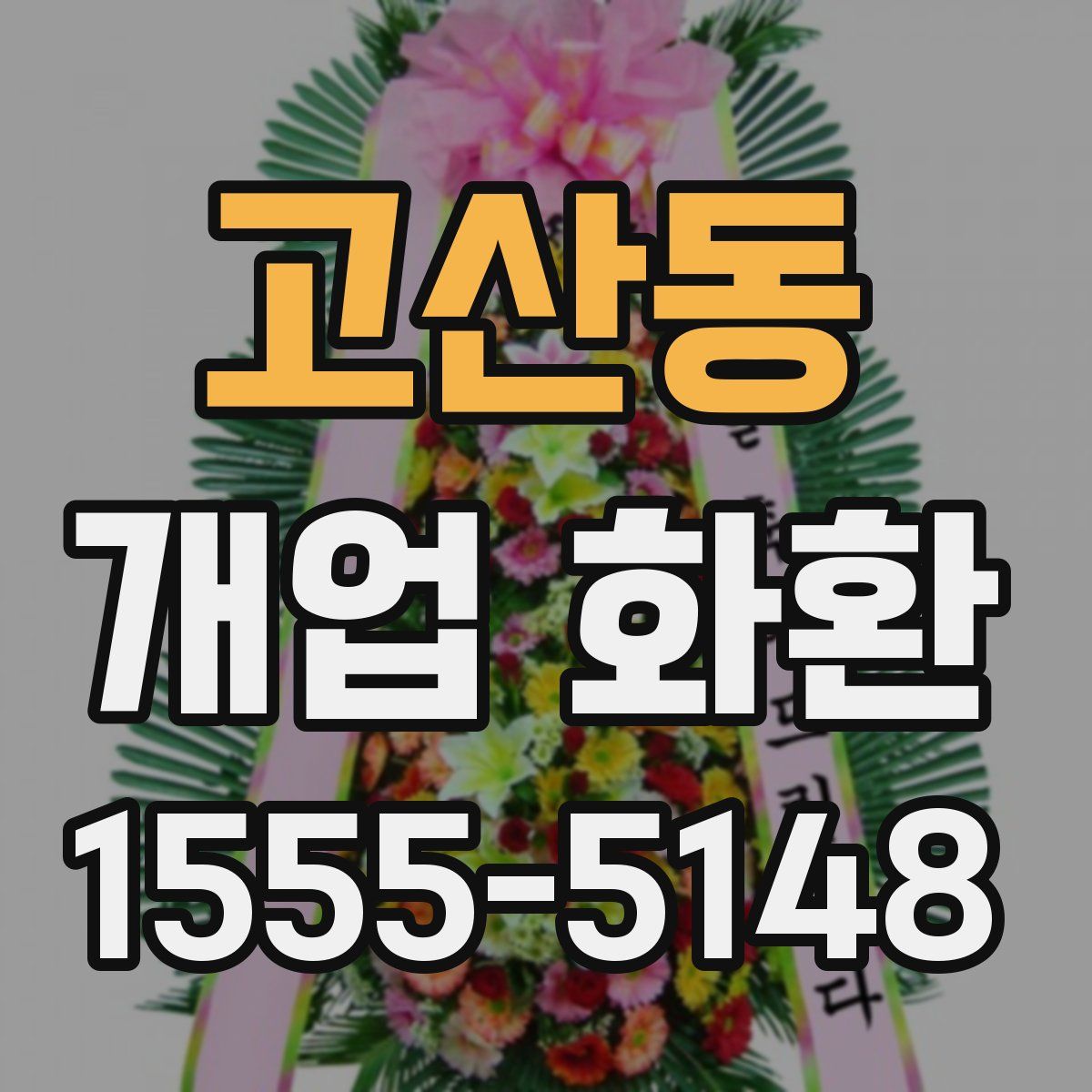고산동 개업 화환