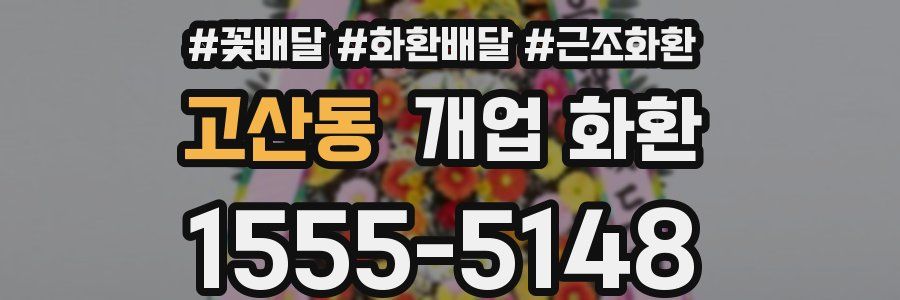 고산동 개업 화환