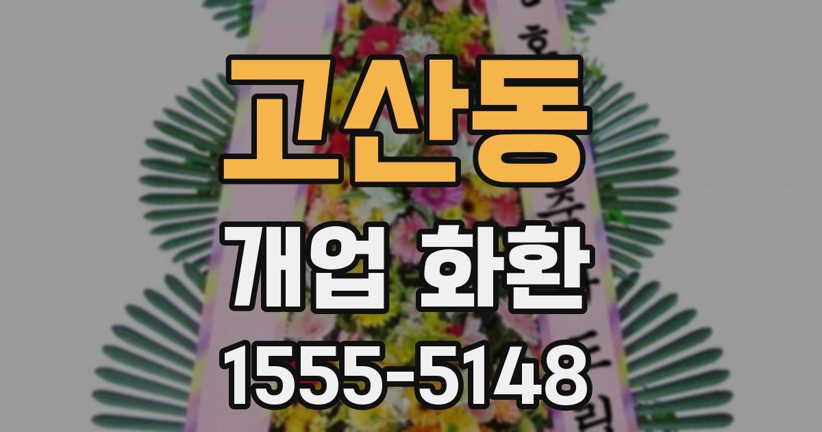 고산동 개업 화환
