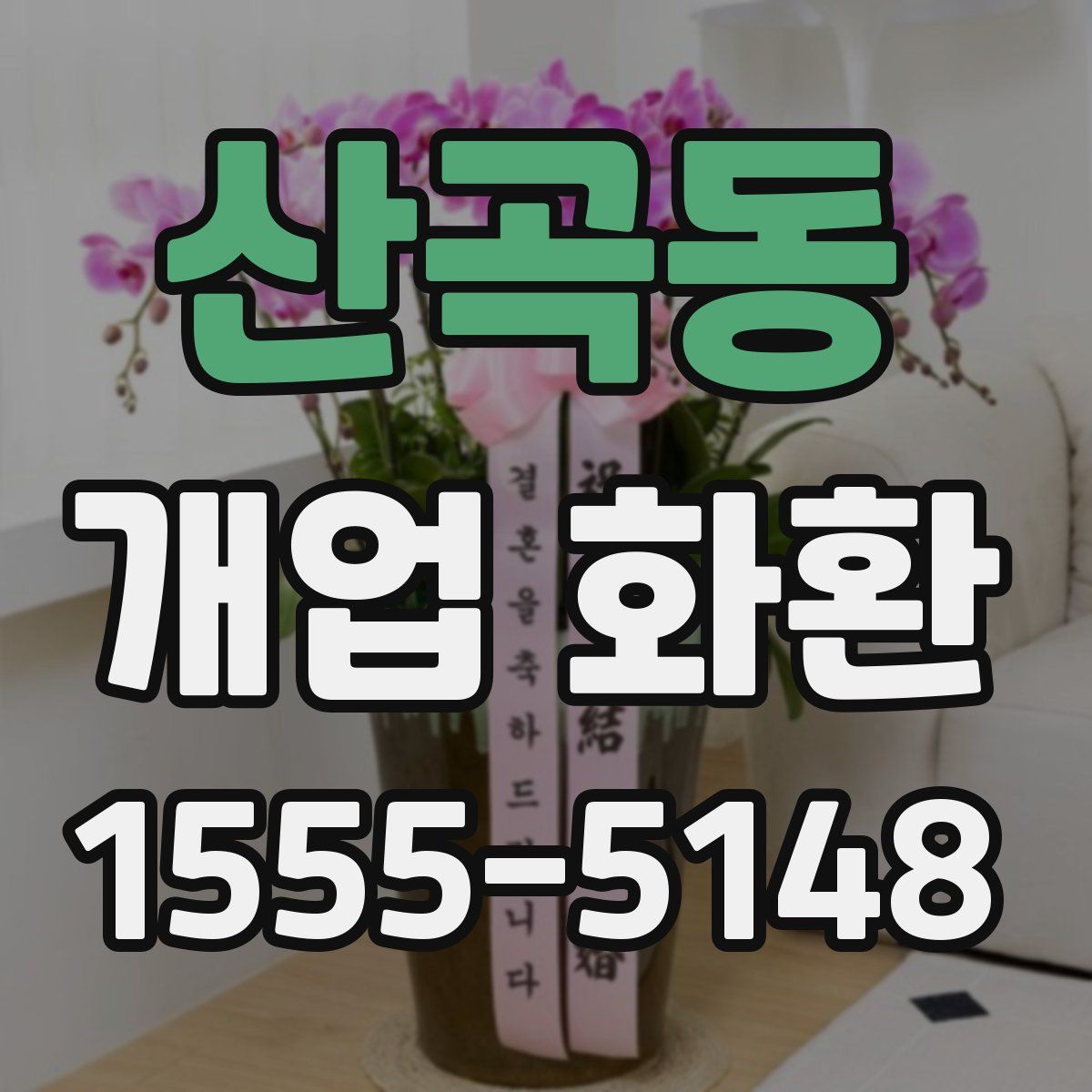 산곡동 개업 화환