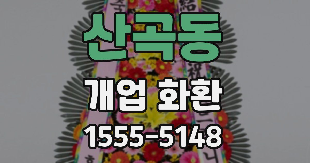 산곡동 개업 화환