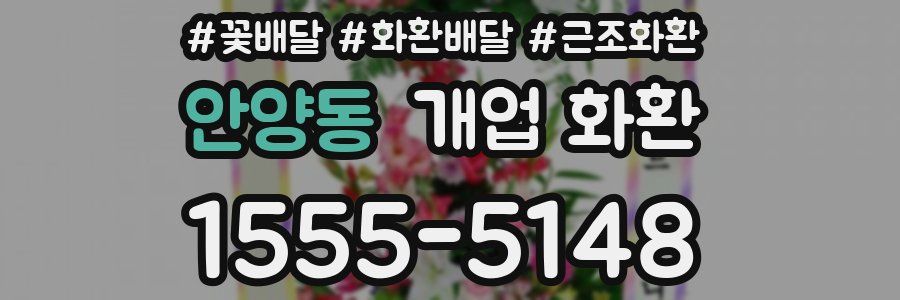 안양동 개업 화환