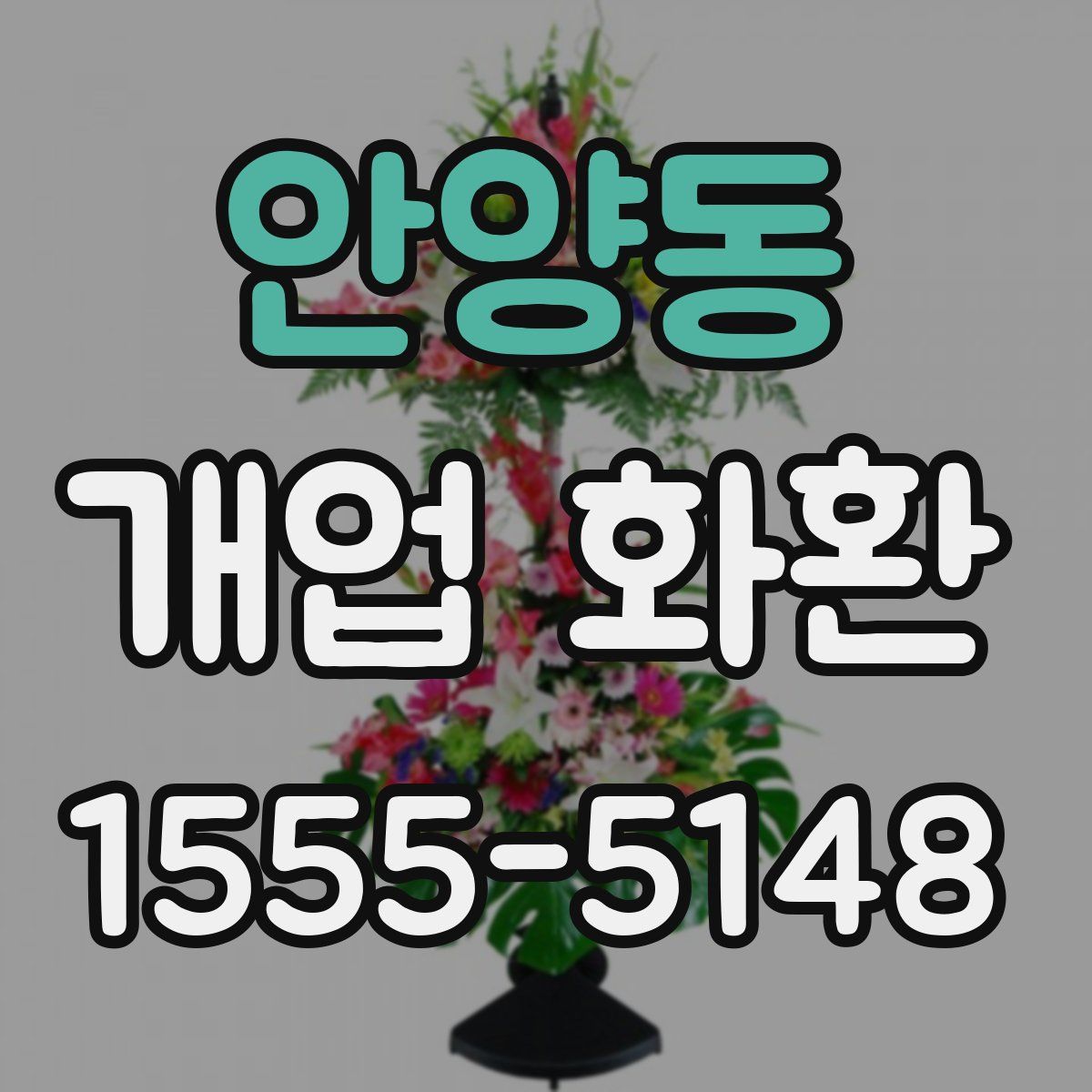 안양동 개업 화환