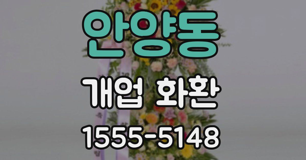 안양동 개업 화환