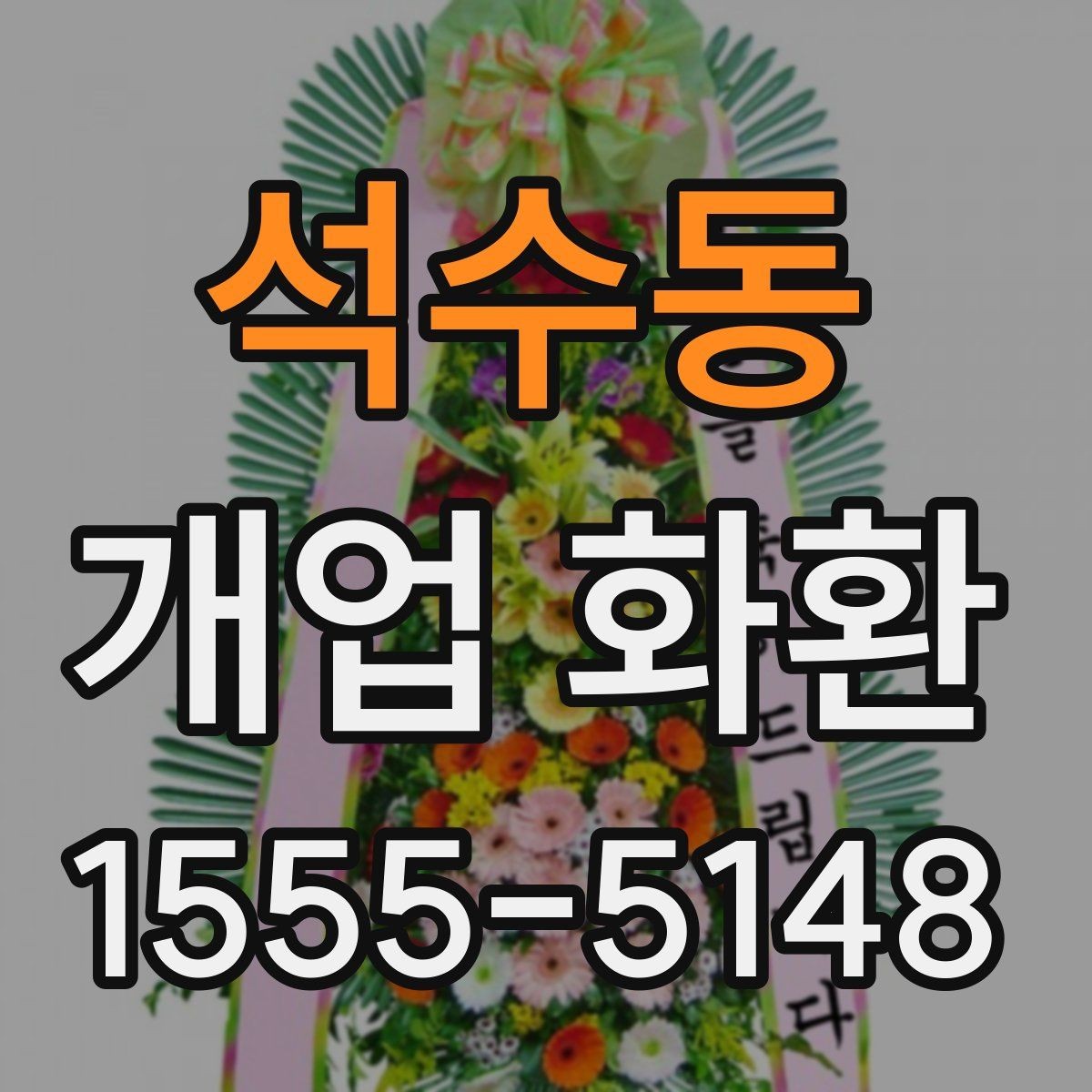 석수동 개업 화환 간단하게 비교해 보는 포인트
