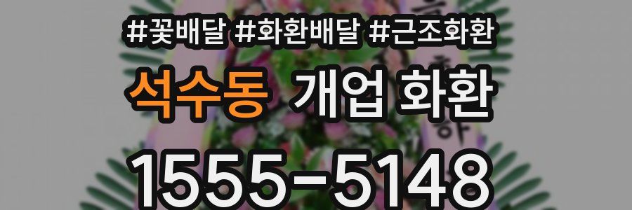 석수동 개업 화환