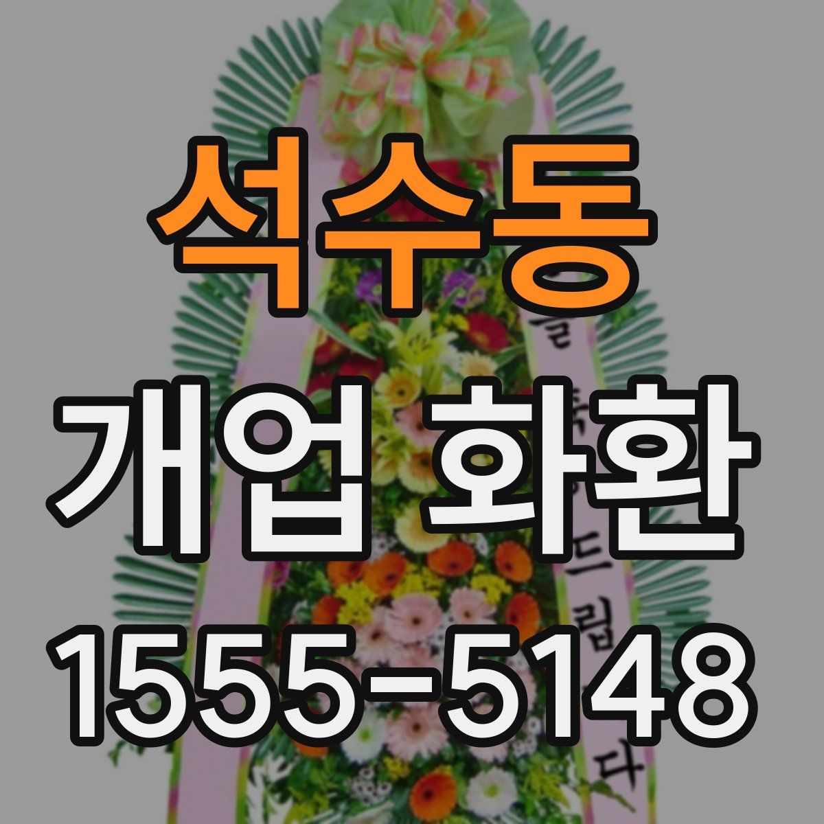 석수동 개업 화환