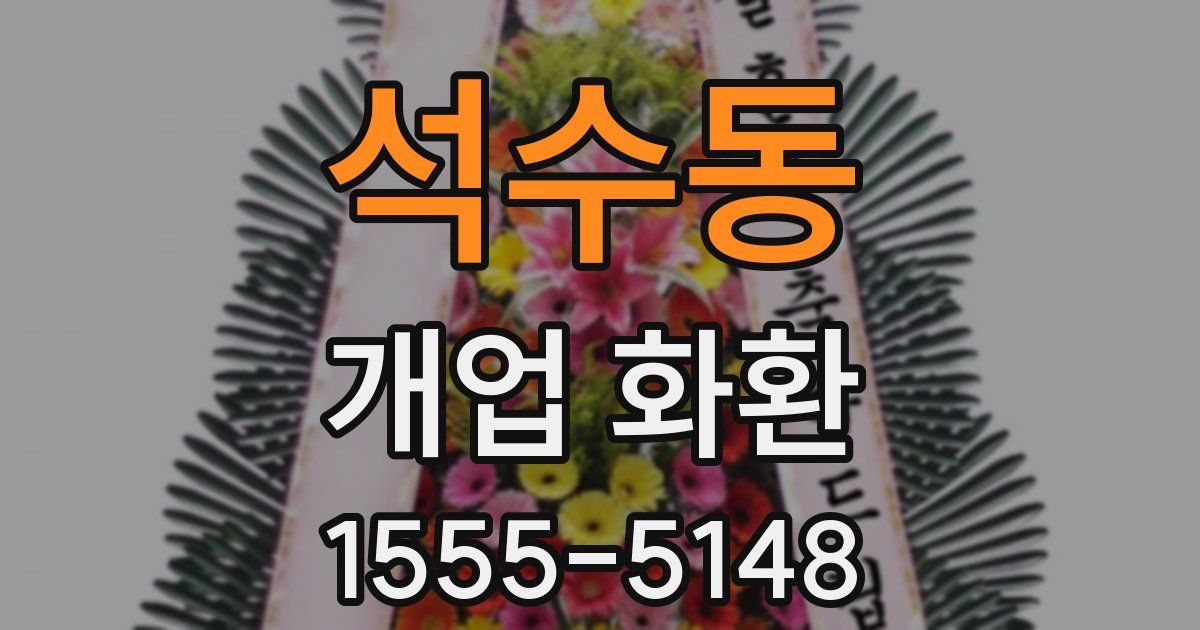 석수동 개업 화환