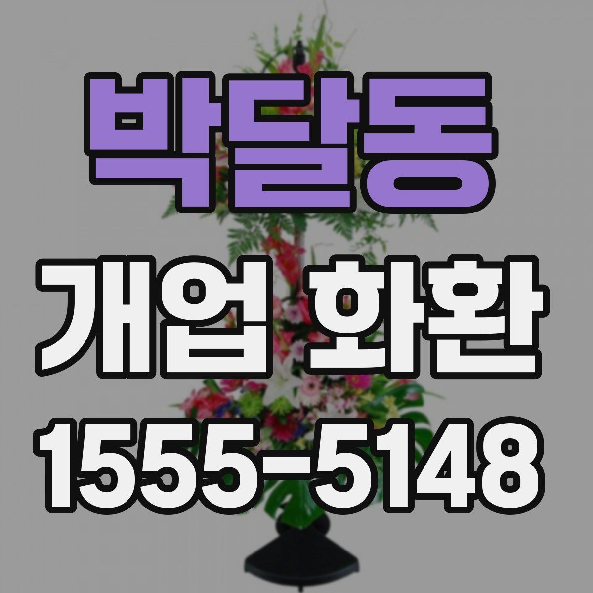 박달동 개업 화환 지역 배송 후기에서 보는 포인트