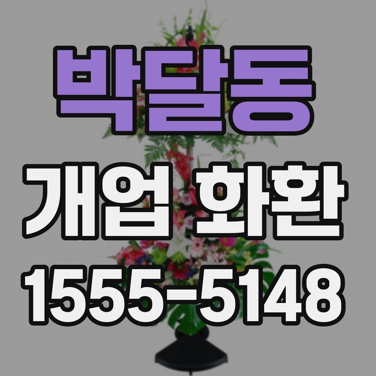 박달동 개업 화환