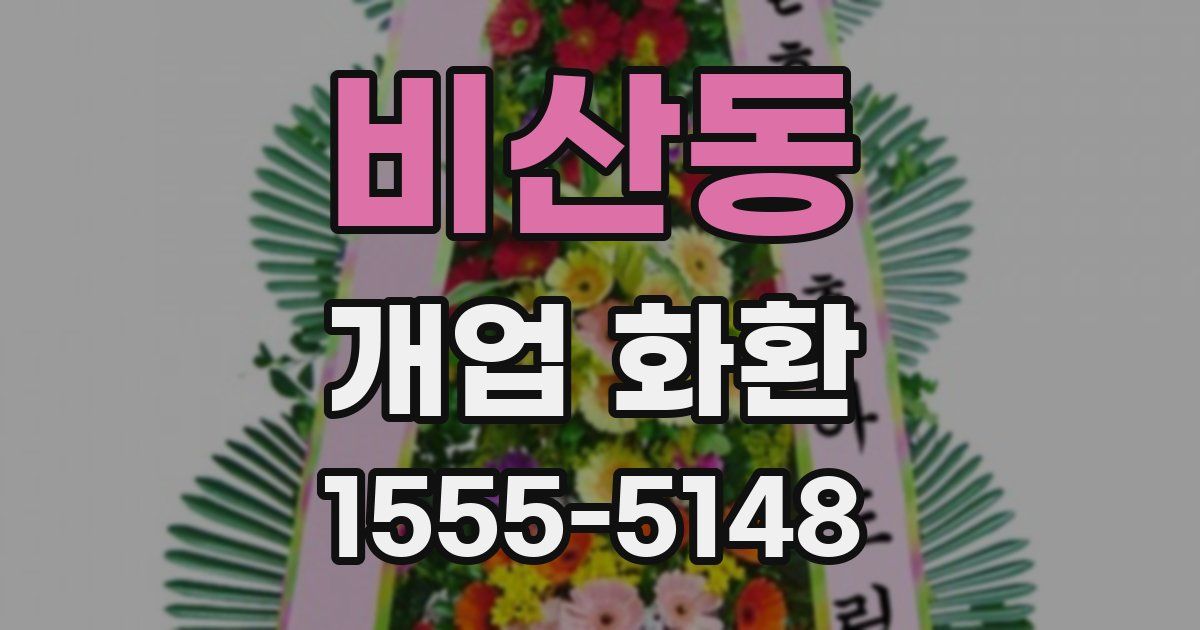 비산동 개업 화환