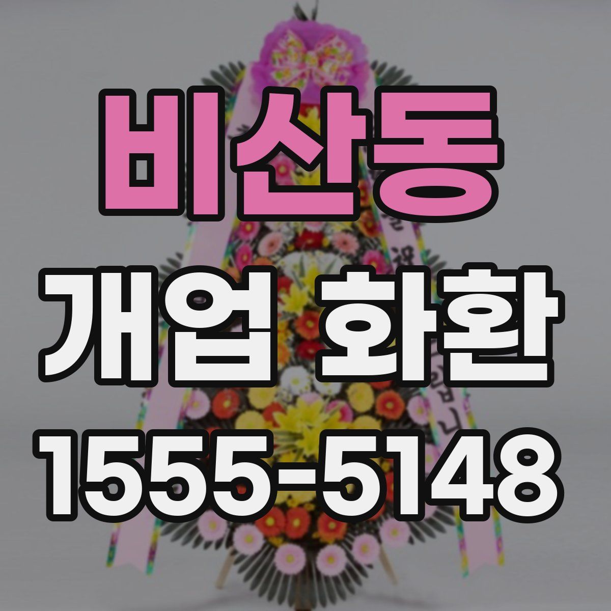 비산동 개업 화환
