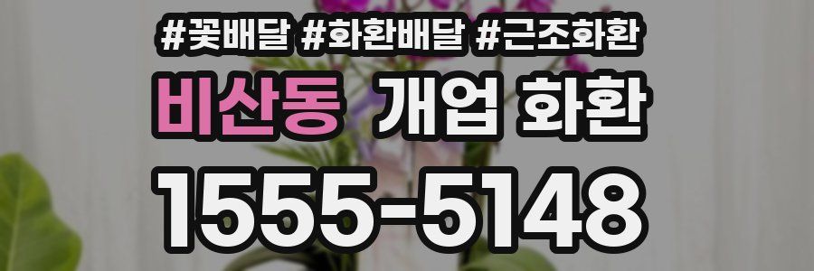 비산동 개업 화환