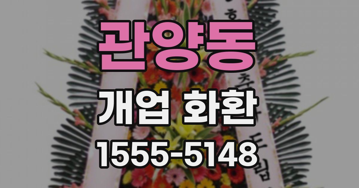 관양동 개업 화환