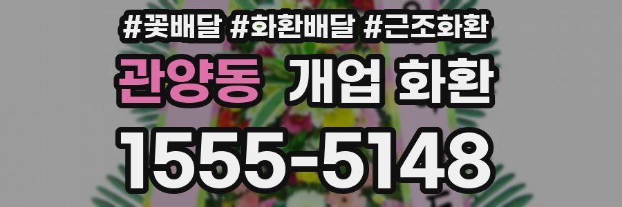 관양동 개업 화환