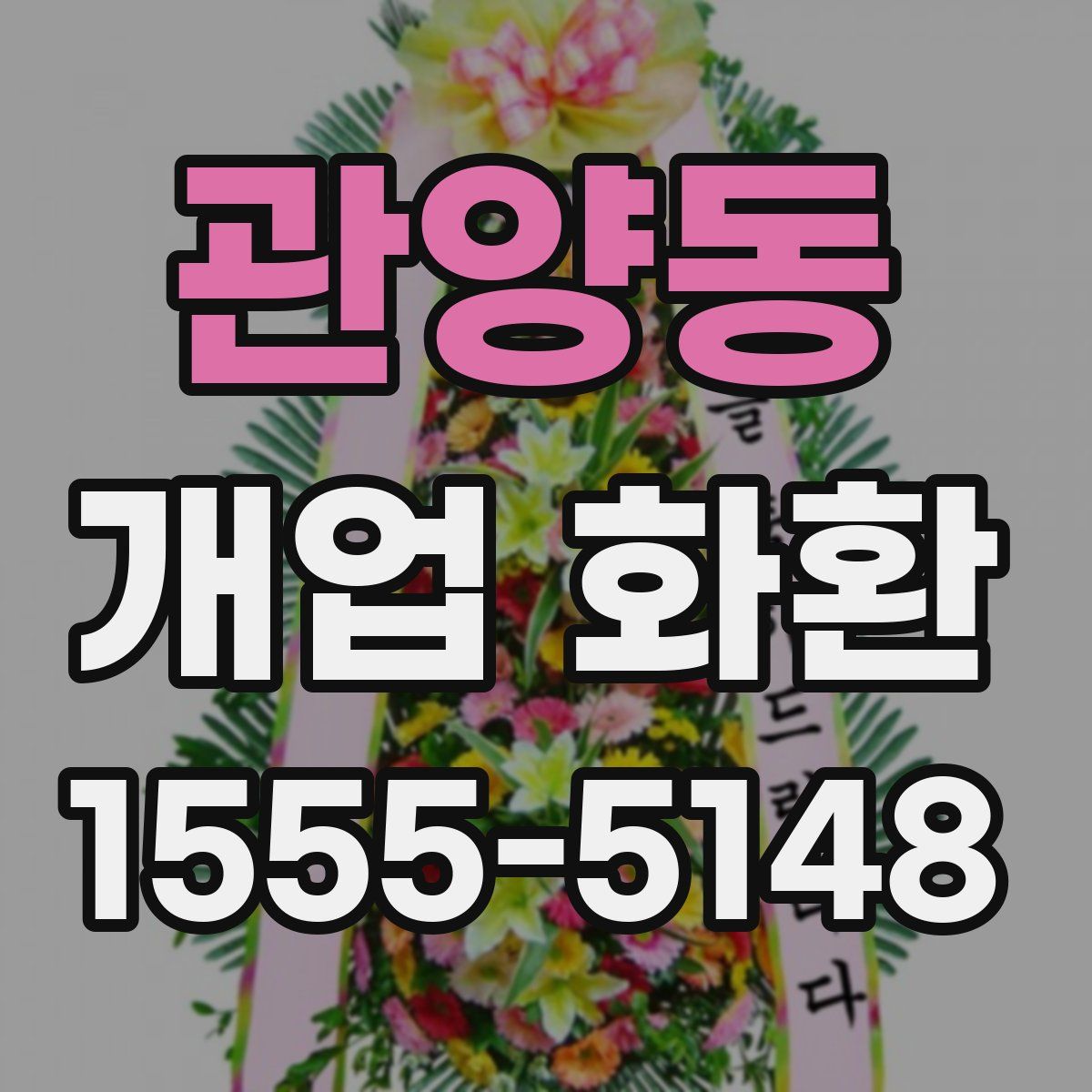 관양동 개업 화환