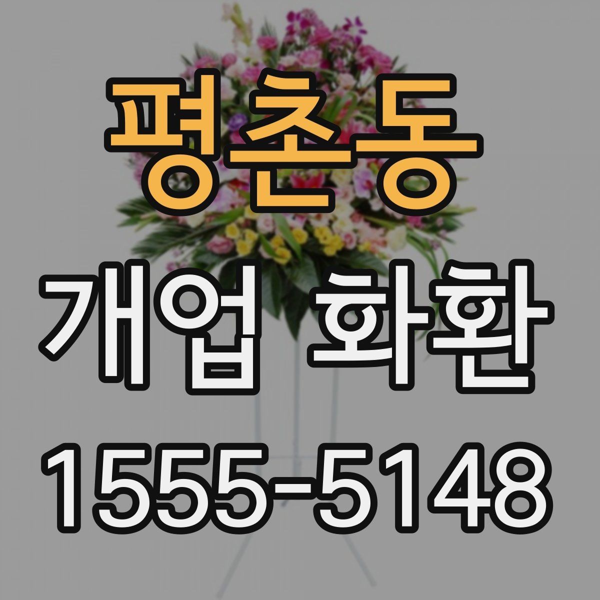 평촌동 개업 화환 배송 지연을 막는 체크포인트