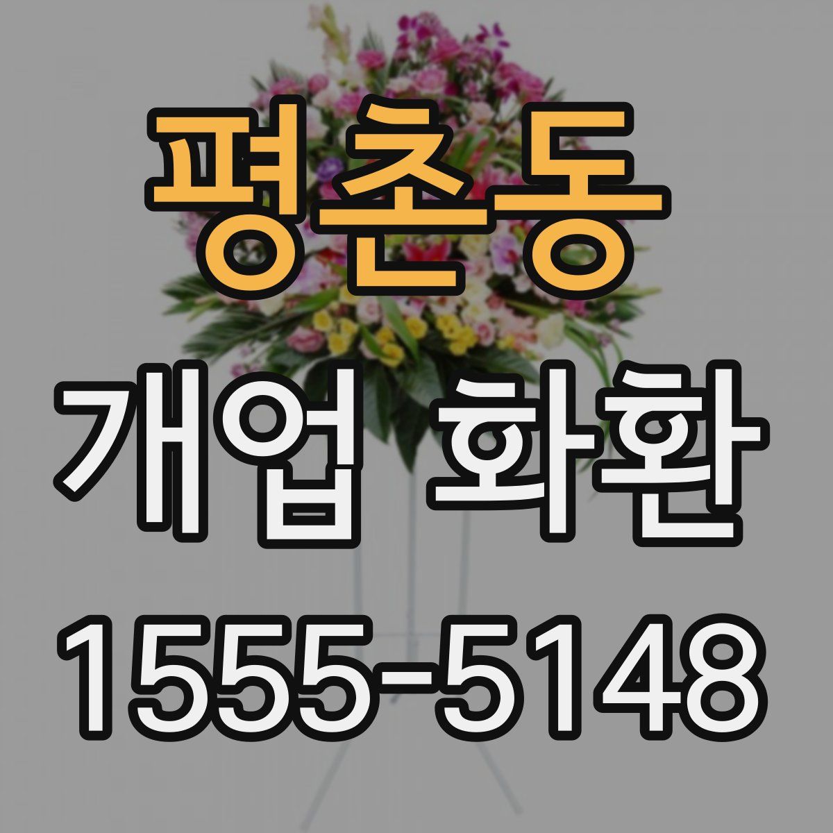 평촌동 개업 화환