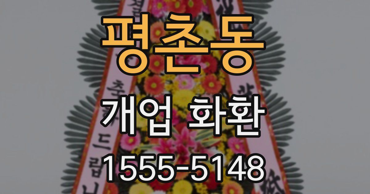 평촌동 개업 화환