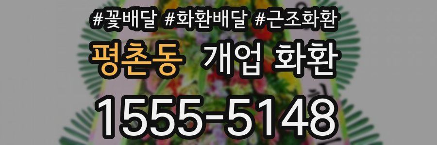 평촌동 개업 화환
