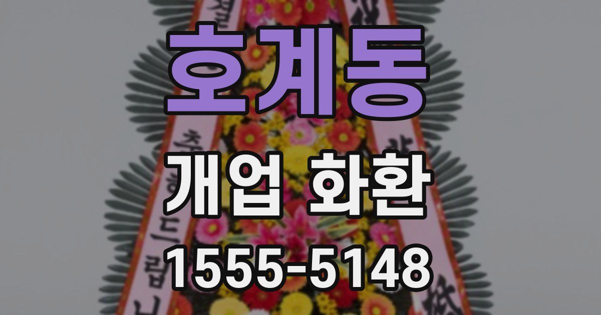호계동 개업 화환