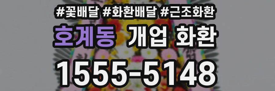 호계동 개업 화환