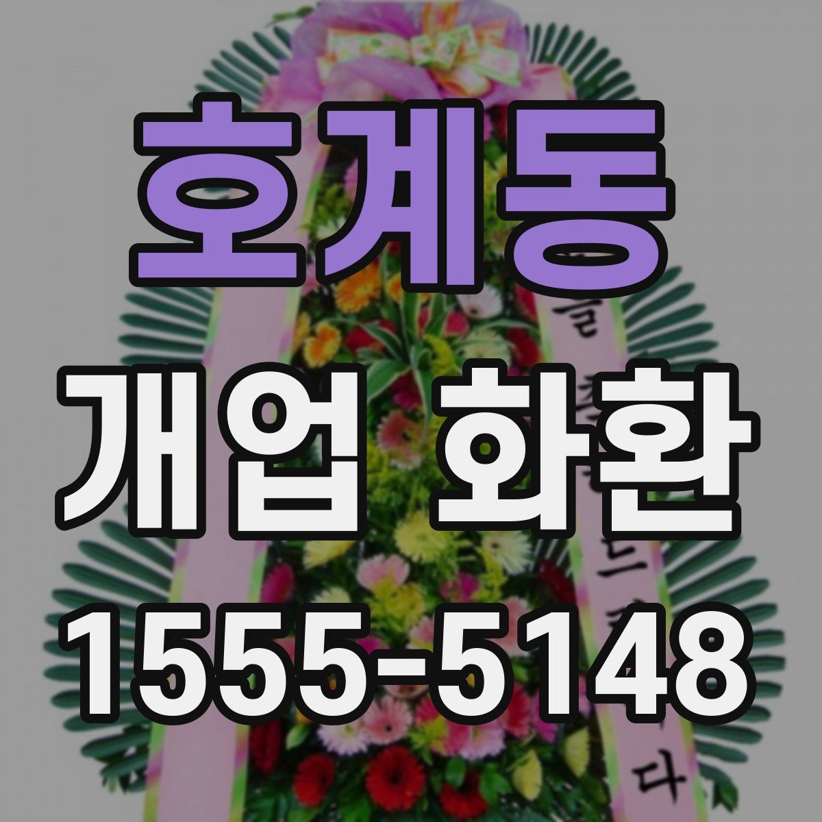호계동 개업 화환