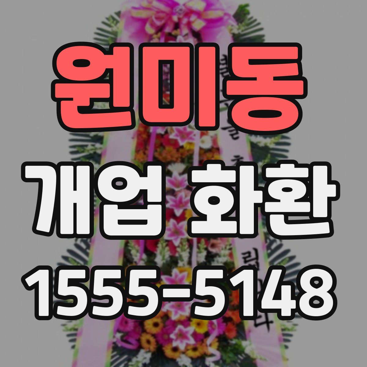 원미동 개업 화환