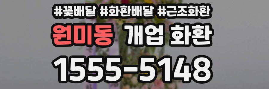 원미동 개업 화환