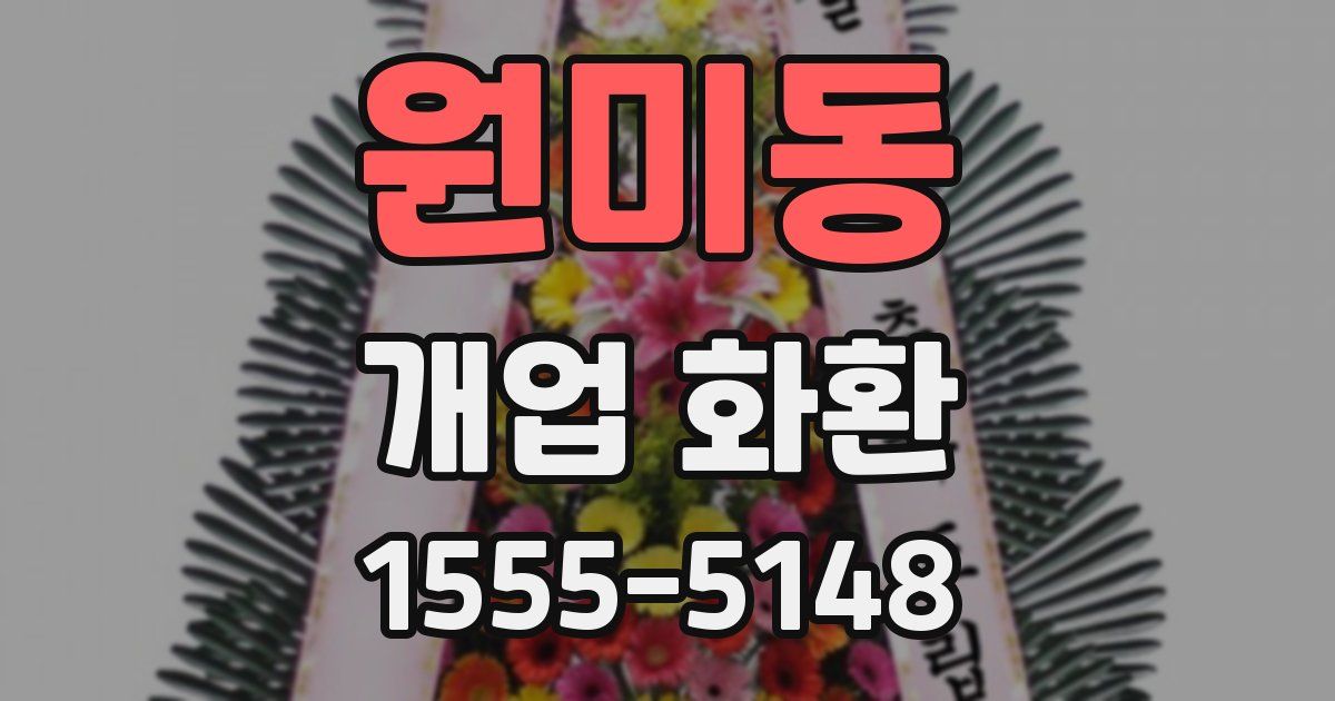 원미동 개업 화환