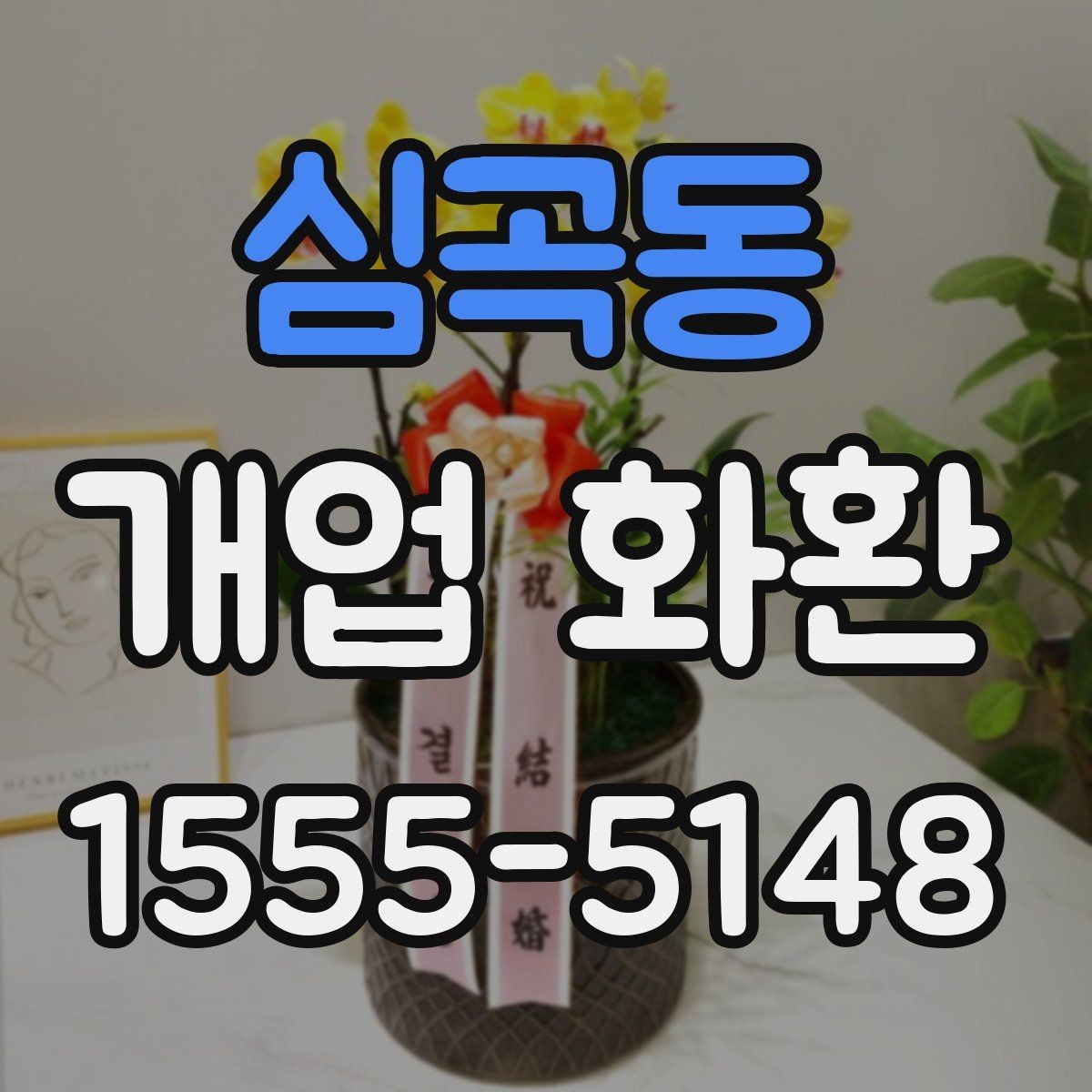 심곡동 개업 화환 센스 있게 보내는 문구 예시