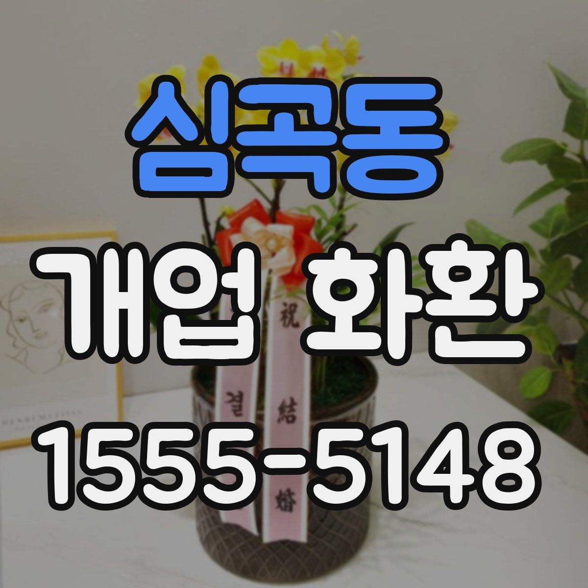 심곡동 개업 화환