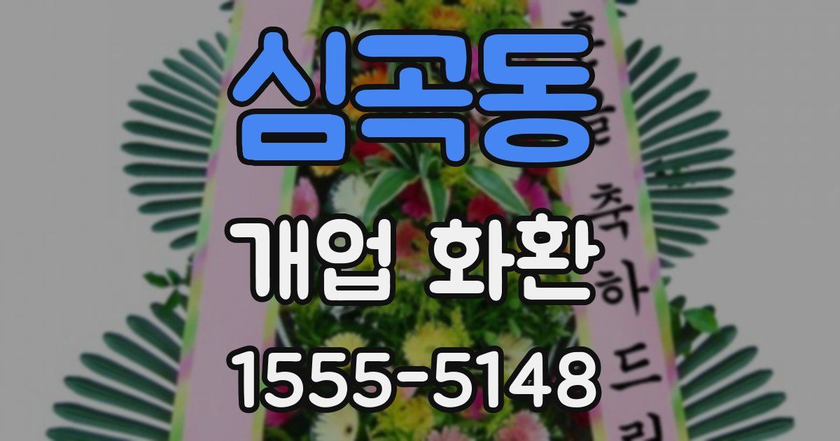 심곡동 개업 화환